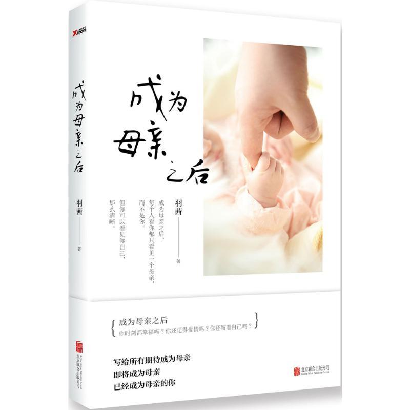 正版新书]成为母亲之后羽茜9787550271951高清大图