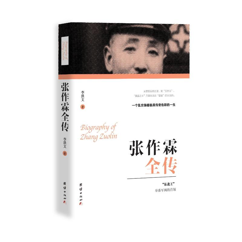 醉染图书张作霖全传9787512666863高清大图