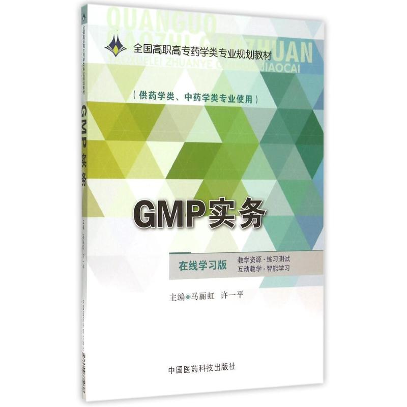 正版新书]GMP实务/马丽虹/全国高职高专药学类专业规划教材马丽高清大图