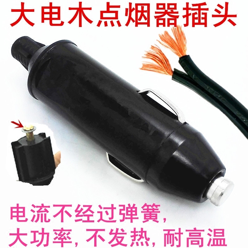 闪电客汽车载点烟器插头20A30A大功率充气泵电源延长线转换电木头耐高温 单插头+备用保险10只