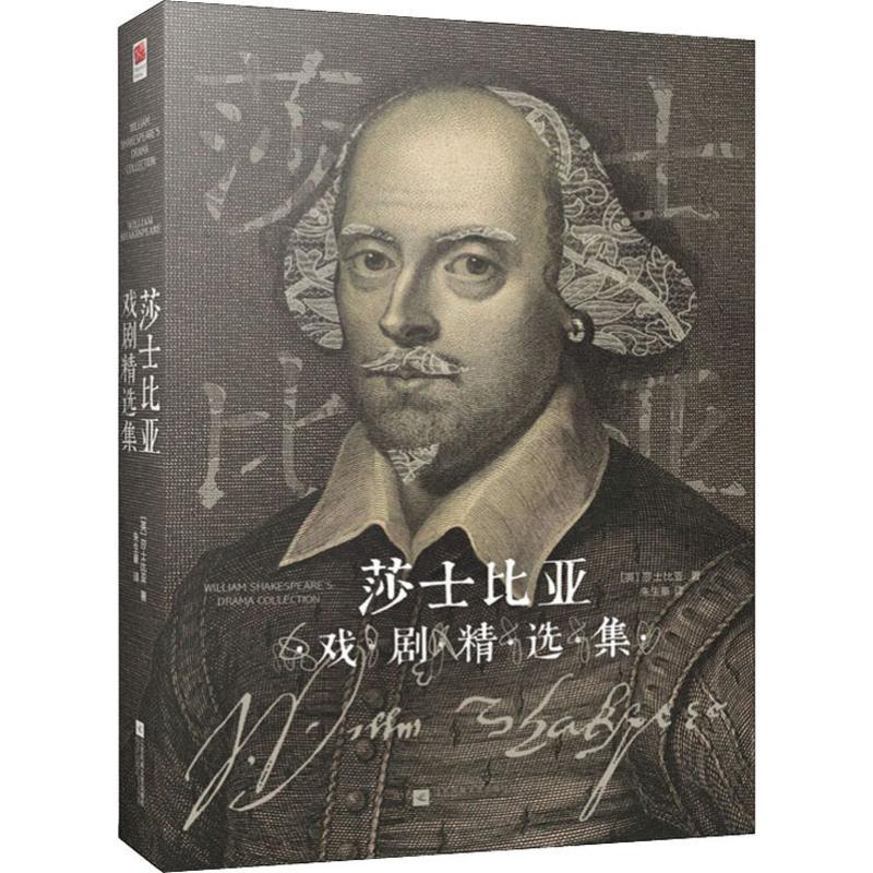 [正版]莎士比亚戏剧精选集 江苏凤凰文艺出版社 (英)威廉·莎士比亚(William Shakespeare) 著 朱生高清大图