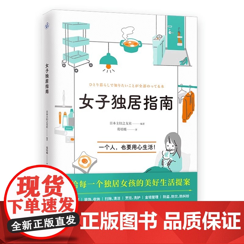 [央视网]女子独居指南 写给每一个独居女孩的美好生活提案 独居生活实用百科包含找房避坑指南 独居安全事项 房间改造与整理高清大图