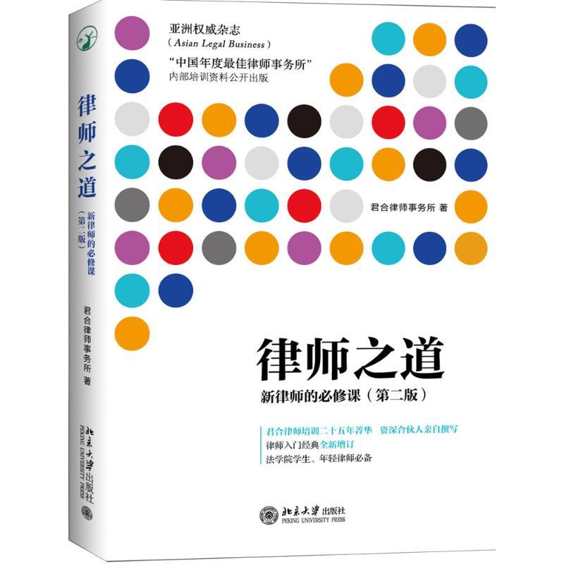 正版新书】律师之道:新律师的必修课君合律师事务所 著 著9787301