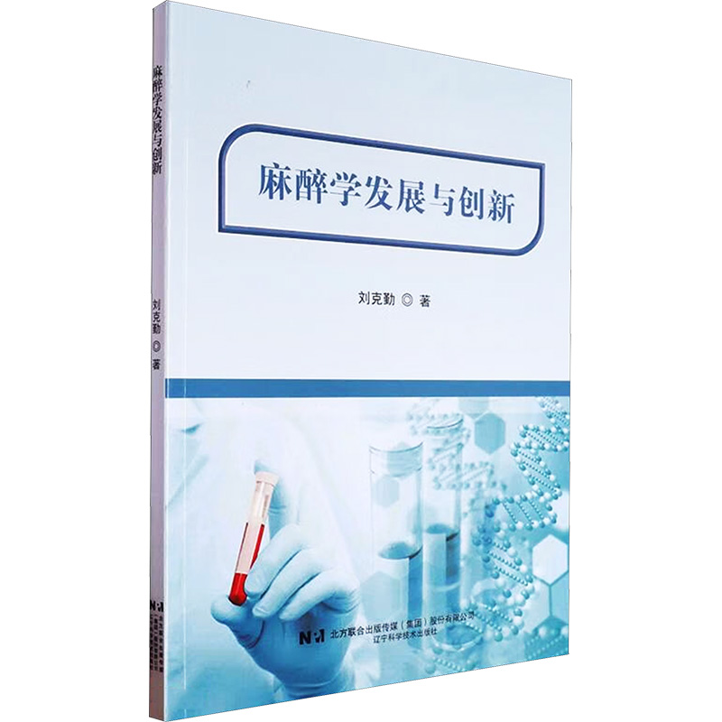 正版新书】麻醉学发展与创新刘克勤 著9787559135032