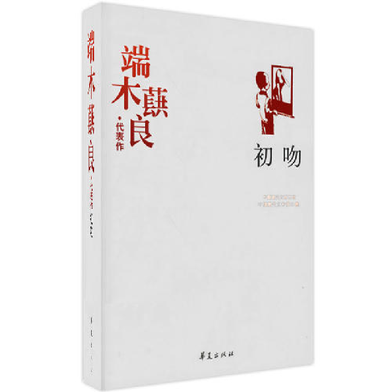 正版新书]端木蕻良:初吻中国现代文学馆9787508014531高清大图