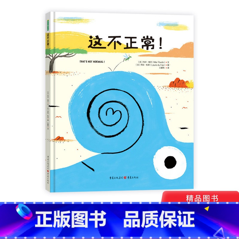 【正版】这不正常硬壳精装绘本图画书适合3岁以上亲子共读童书
