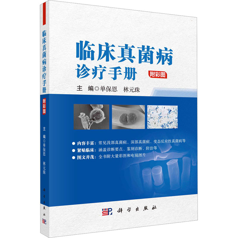 [M]临床真菌病诊疗手册-9787030767134高清大图