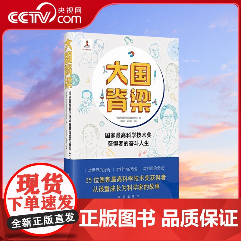 [央视网]大国脊梁 国家最高科学技术奖获得者的奋斗人生 图文并貌讲述国宝级科学家成长科研故事 读懂科学家精神领会学习方法高清大图