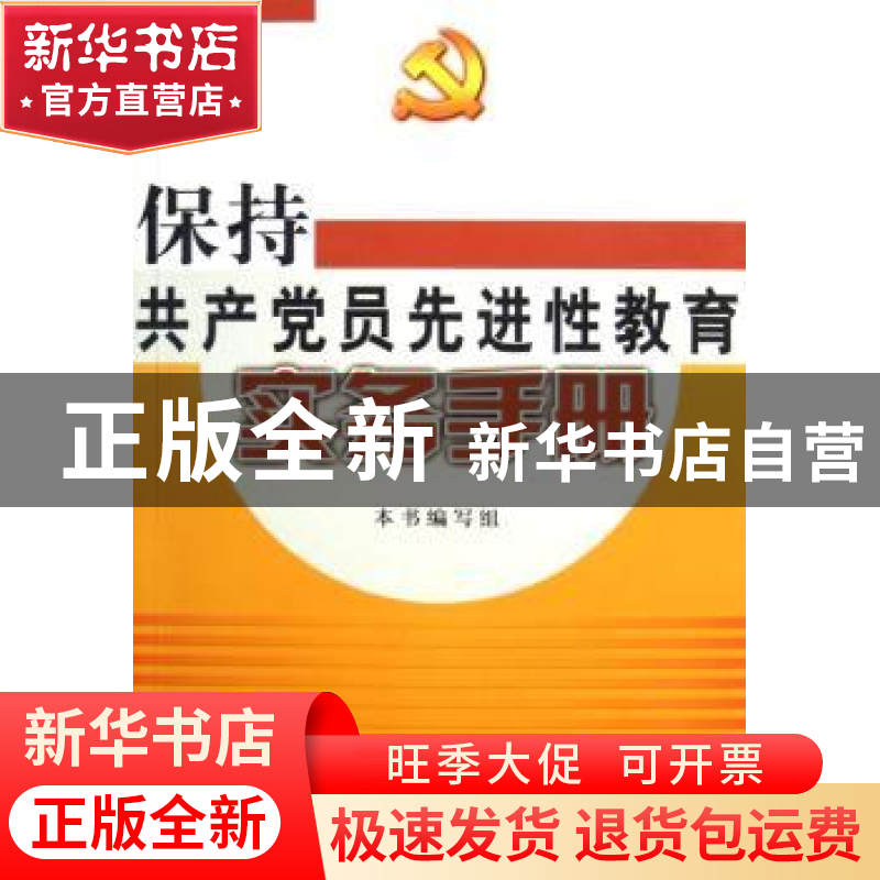 正版 保持共产党员先进性教育实务手册 本书编写组编 人民出版社高清大图