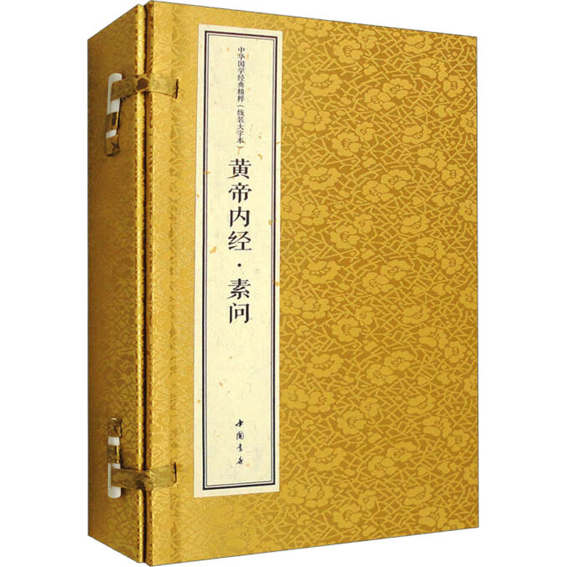 【M】黄帝内经·素问(线装大字本)(全3册)-9787514931358