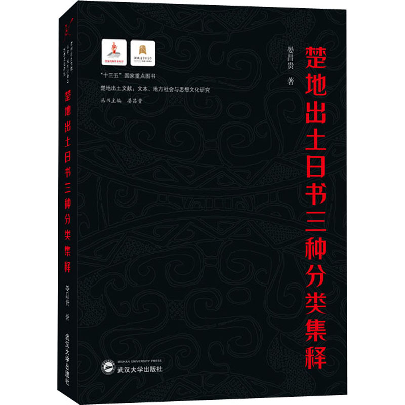 【M】楚地出土日书三种分类集释-9787307217621