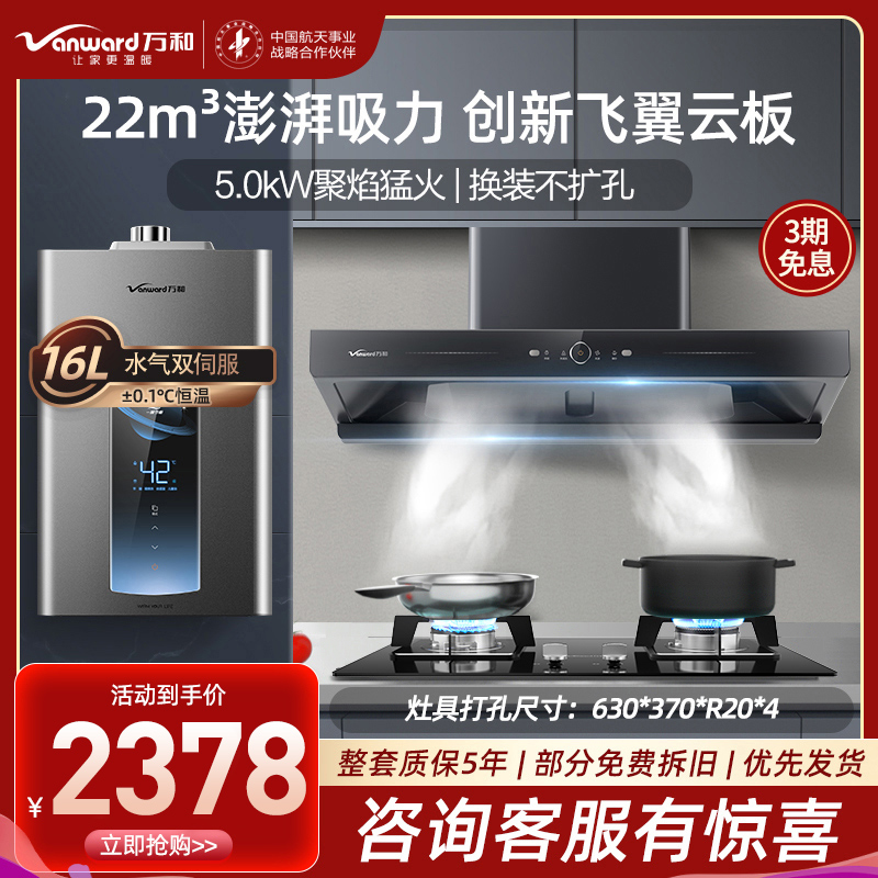 万和(Vanward) 烟灶套装 CXW-380-X739A+B7-L51-12T+ME5T16天然气