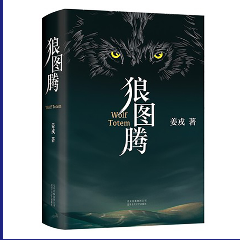 schoolchild狼图腾书原著正版 姜戎著 研究狼的旷世奇书