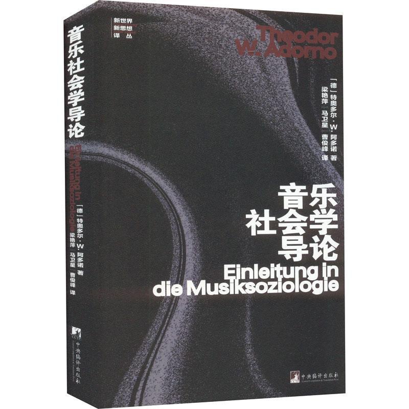 [醉染正版]正版音乐社会学导论9787511743572 特奥多尔·阿多诺中央编译出版社艺术高清大图