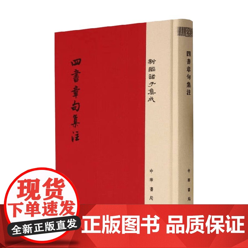 四书章句集注 精 朱熹 著 国学古籍高清大图
