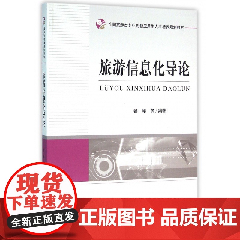 旅游信息化导论(全国旅游类专业创新应用型人才培养规划教材高清大图