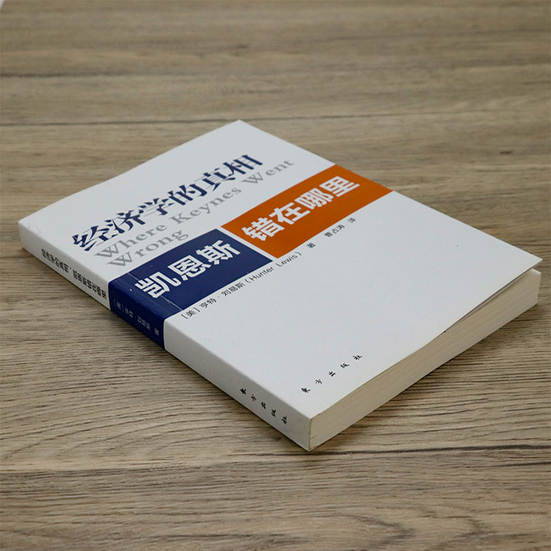 [正版]经济学的真相:凯恩斯错在哪里 凯恩斯主义研究在股市遇见凯恩斯就业利息和货币通论书籍高清大图