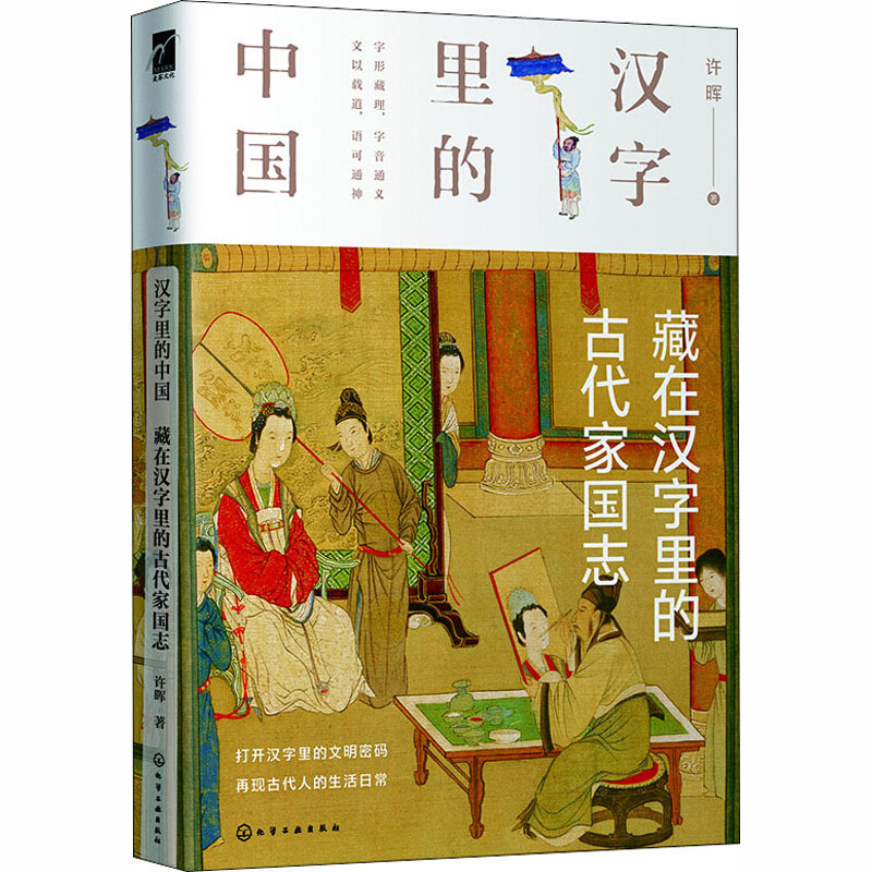 藏在汉字里的古代家国志 许晖著 摘要书评在线阅读 苏宁易购图书