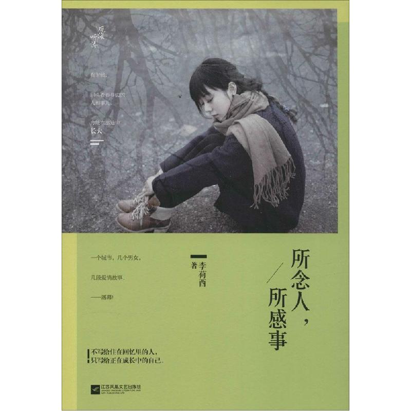 正版新书]所念人所感事李荷西9787539959658高清大图