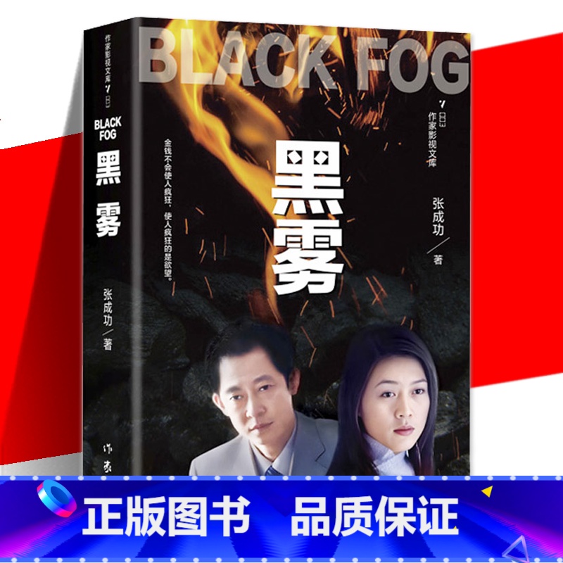 [正版] 黑雾 张成功 打黑除恶黑色系列第三部 塑料兄弟情 现代当代文学书籍 黑冰黑洞英雄泪作者作品 官场小说 作家出