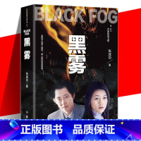 [正版] 黑雾 张成功 打黑除恶黑色系列第三部 塑料兄弟情 现代当代文学书籍 黑冰黑洞英雄泪作者作品 官场小说 作家出