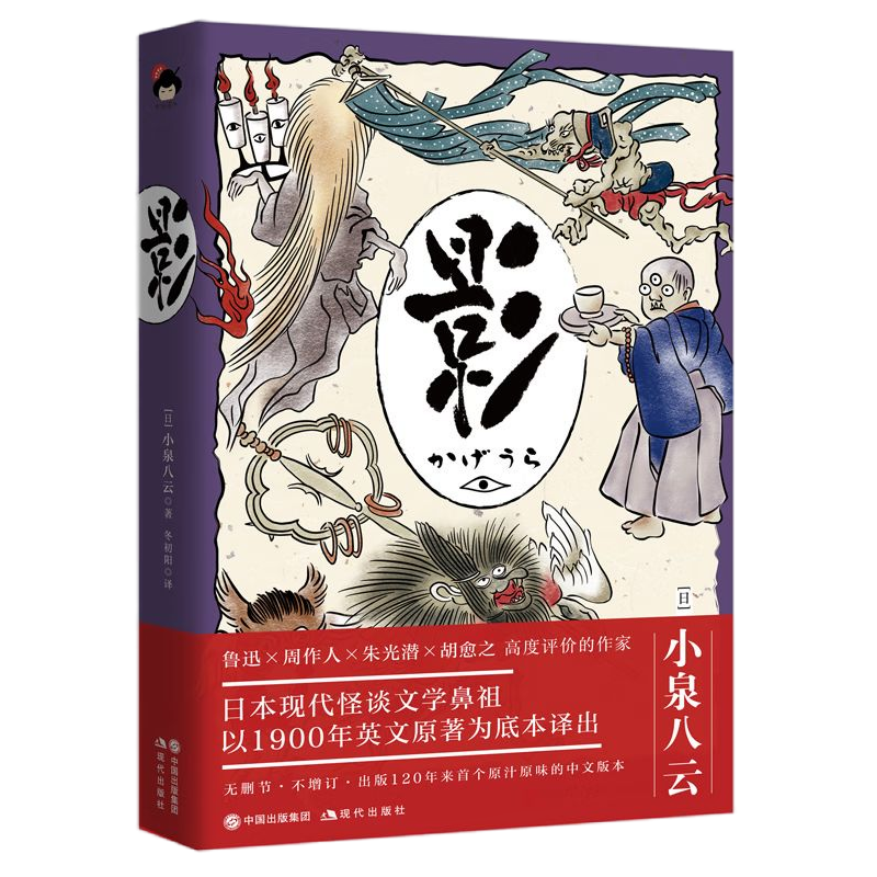 [正版]央视网和风译丛 影 日本怪谈美学代表作 后世众多导演及作家的灵感源泉 [日]小泉八云 著 XD高清大图