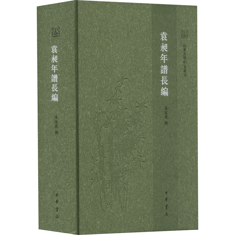 【M】袁昶年谱长编-9787101157352