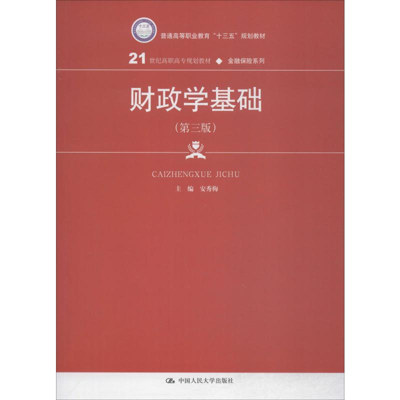 [M]财政学基础(第3版)-9787300272054高清大图