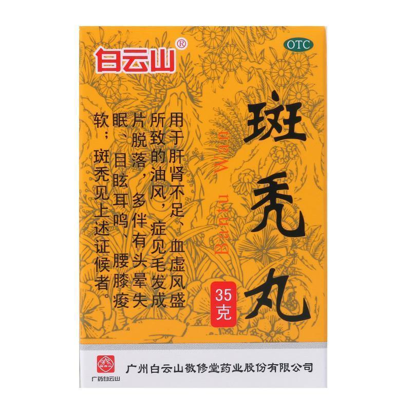 白云山 斑秃丸35g 水蜜丸补益肝肾养血生发脱落斑秃