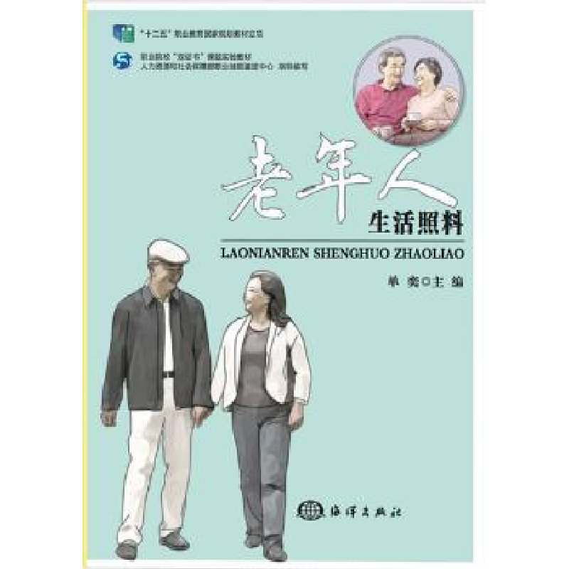 诺森老年人生活照料单奕主编9787502790929海洋出版社