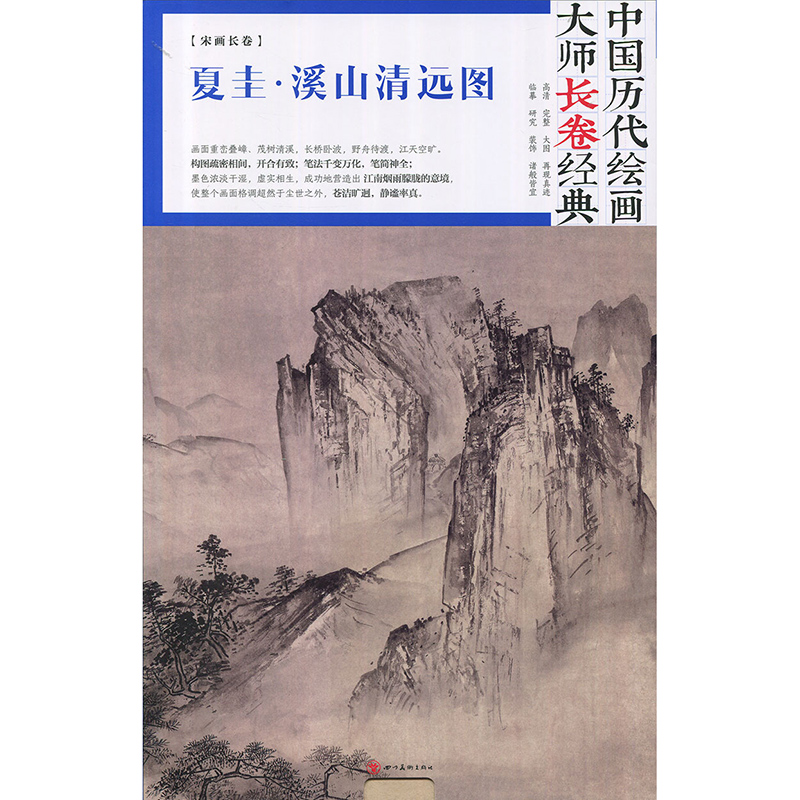 [醉染正版]中国历代绘画大师长卷经典 夏圭·溪山清远图 夏圭 四川美术出版社 国画山水画鉴赏 高清大图 绘画书籍高清大图