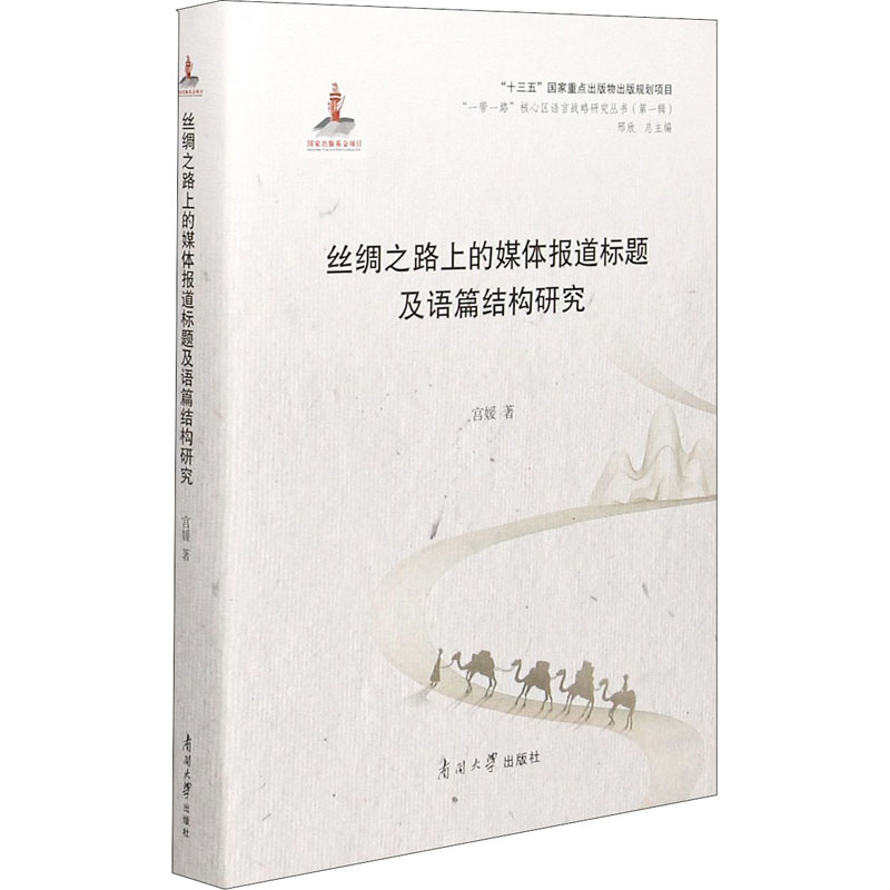 醉染图书丝绸之路上的媒体报道标题及语篇结构研究9787310060801