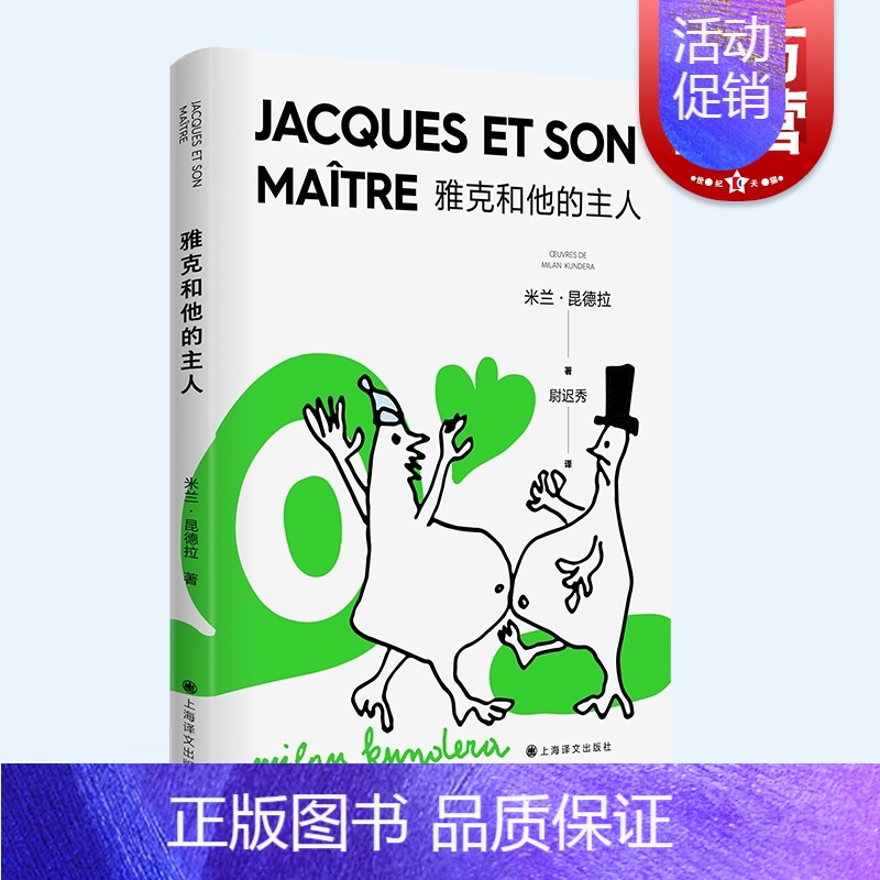 【正版】雅克和他的主人 新版米兰昆德拉作品集欧美法国文学戏剧代表作改编狄德罗宿命论者上海译文出版社外国小说