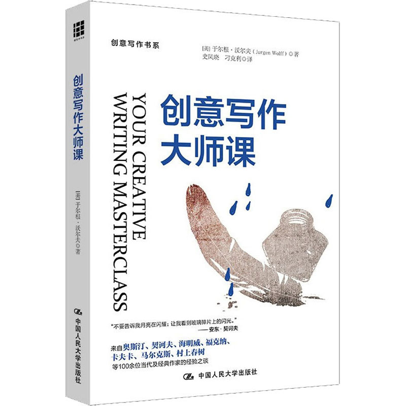 醉染图书创意写作大师课9787300173610高清大图