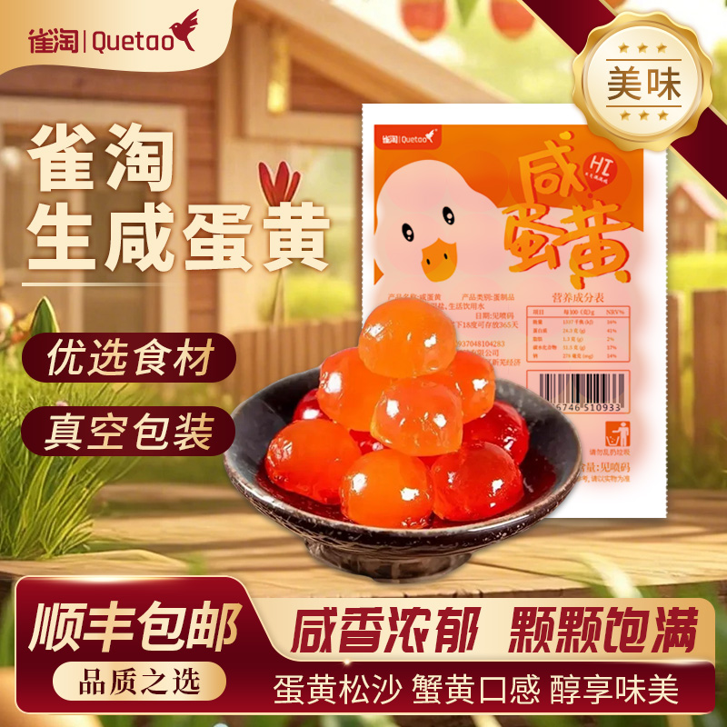 【苏鲜生推荐】雀淘生咸鸭黄20颗/袋240g 1件装 端午咸鸭蛋包粽子月饼蛋黄酥顺丰冷运发货