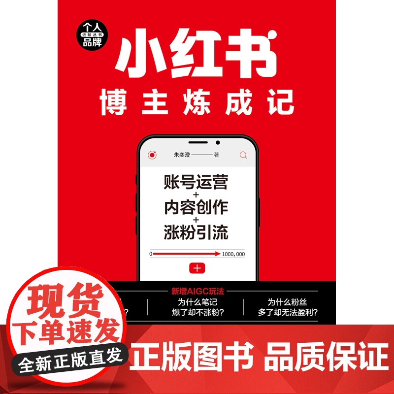 小红书博主炼成记:账号运营+内容创作+涨粉引流(个人品牌进阶丛书)高清大图