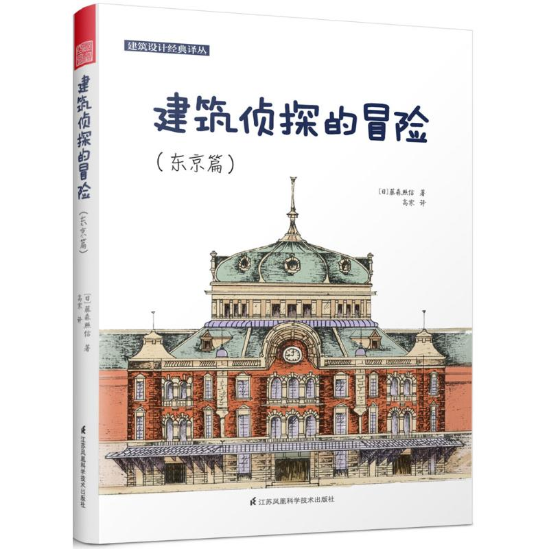 醉染图书建筑侦探的冒险9787553790497高清大图
