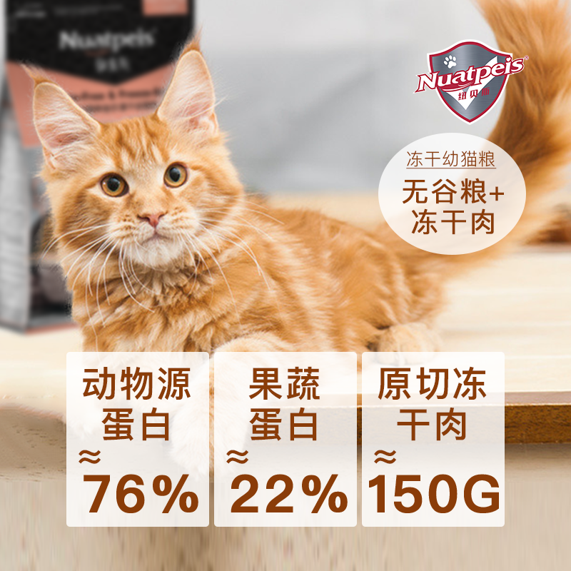 纽贝斯Nuatpeis冻干幼猫粮1500g/袋高清大图