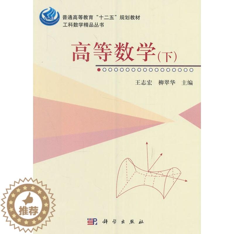 [醉染正版]正常发货 正版 高等数学-(下) 王志宏 书店 理学类书籍高清大图