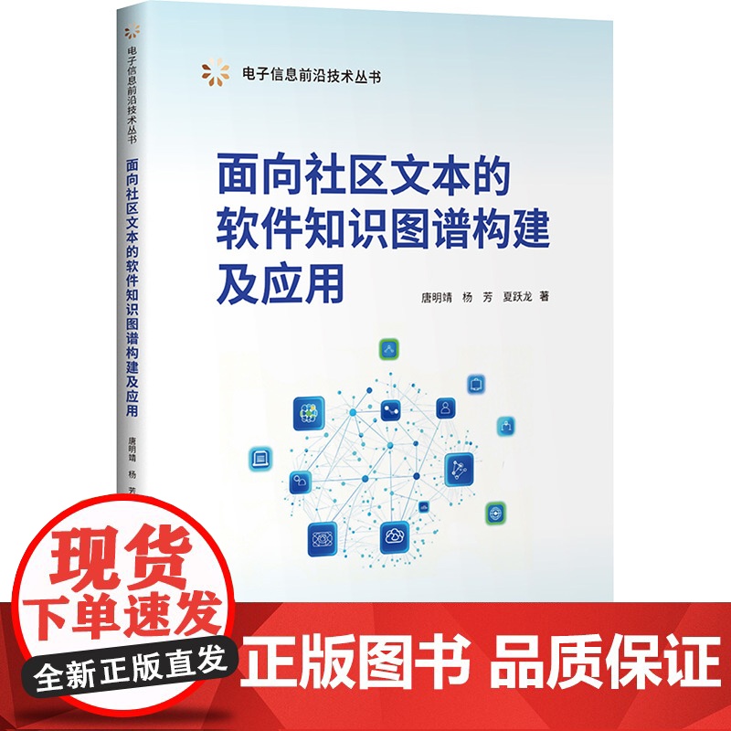 面向社区文本的软件知识图谱构建及应用 唐明靖等著 9787302680987 清华大学出版社高清大图