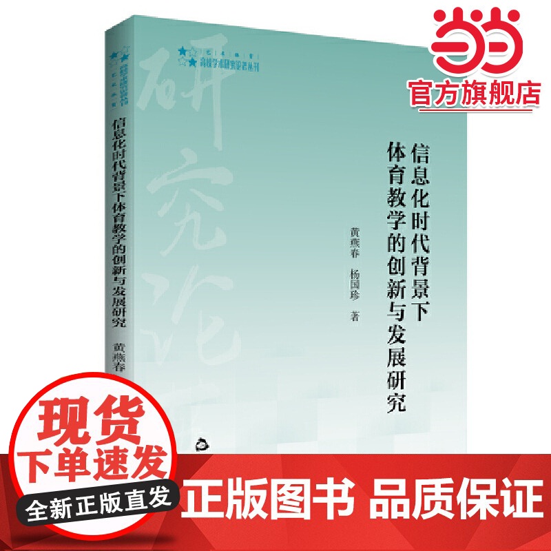 高校学术研究论著丛刊(艺术体育)— 信息化时代背景育教学的创新与发展研究高清大图