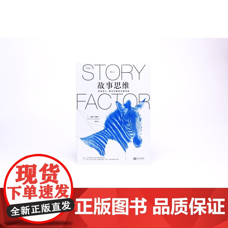 故事思维 影响他人解决问题的关键技能 安妮特西蒙斯著 你的团队需要一个会讲故事的人 沟通营销团队管理书籍 后浪出版高清大图