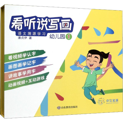 醉染图书看听说写画 语文溯源学习 幼儿园 19787570109159