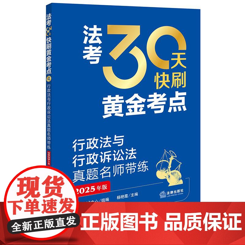 法考30天快刷黄金考点:行政法与行政诉讼法真题名师带练(2025年版)法律考试中心组编 杨艳霞主编 兰燕卓编写 法律出版高清大图