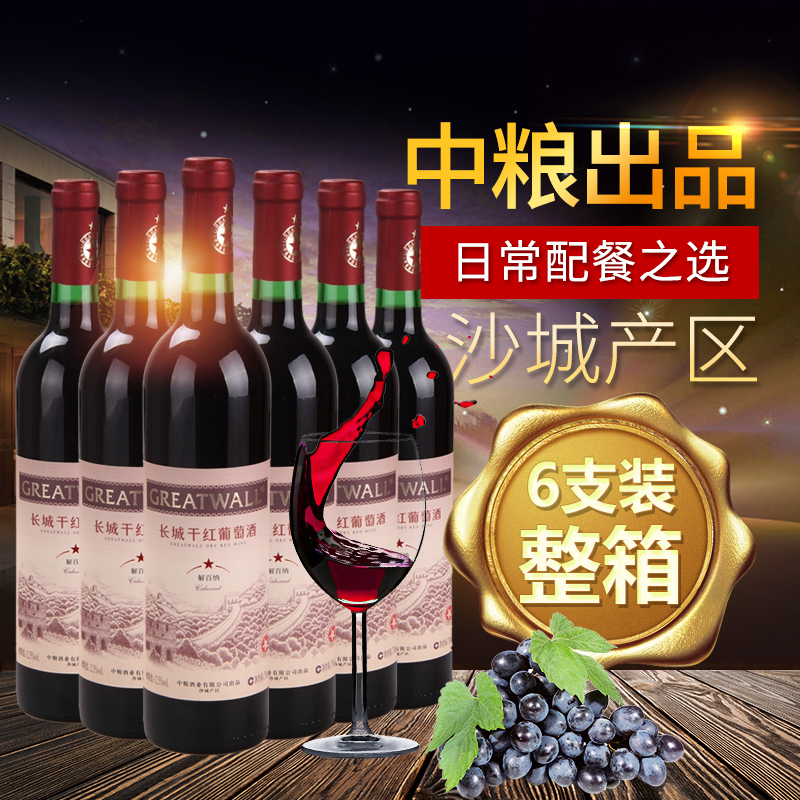 中粮长城葡萄酒沙城长城一星解百纳干红750ml*6瓶 红酒整箱装