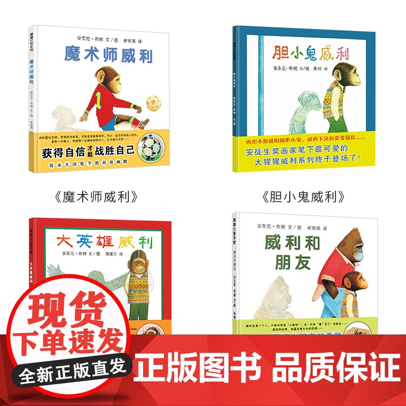 威利系列全4册胆小鬼威利大英雄威利威利和朋友魔术师威利精装绘本图画书适合3岁以上正版童书安东尼布朗高清大图
