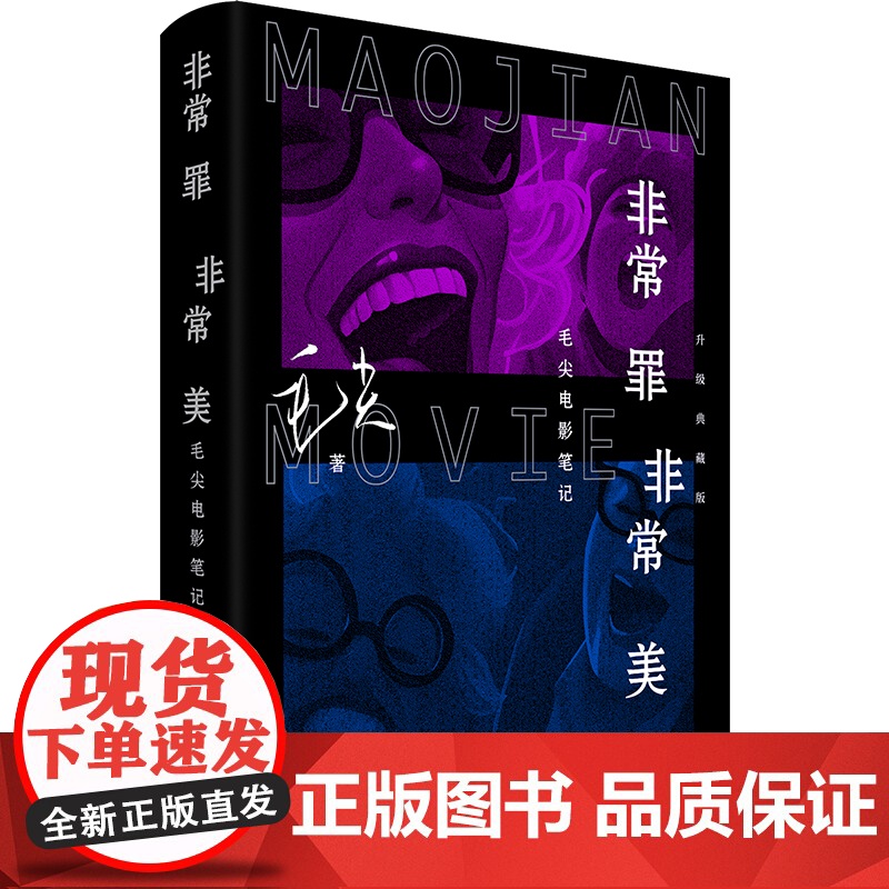 非常罪非常美:毛尖电影笔记 亲签版高清大图