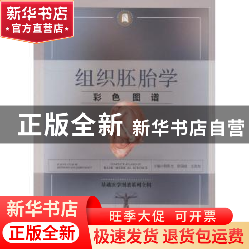 正版 组织胚胎学彩色图谱 韩秋生,徐国成,康悦主编 湖北科学技