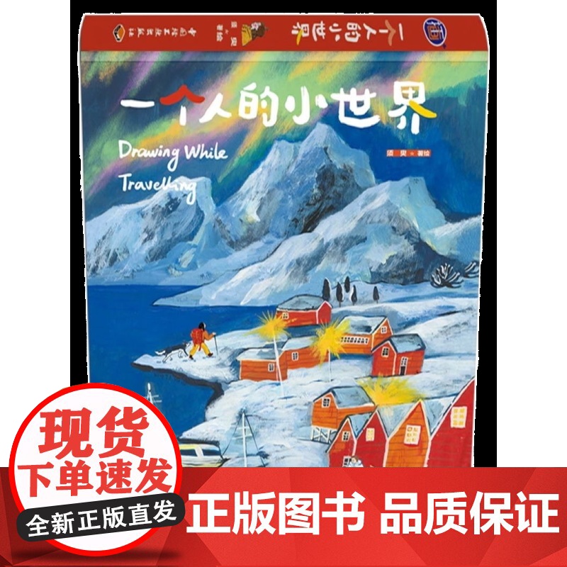 [央视网]一个人的小世界 须臾著 绘 意大利巴黎孙艺萌苏小次剑桥艺术绘画 横版跨页大插图插画师美术绘画 QY高清大图
