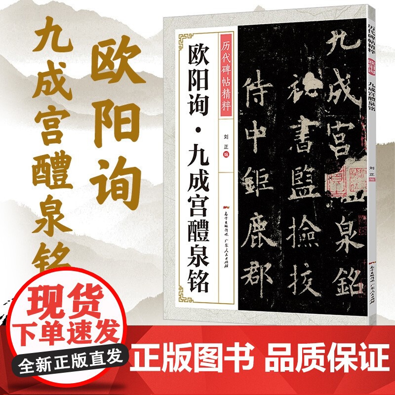 [央视网]欧阳询九成宫醴泉铭 欧阳询楷书毛笔欧楷碑帖入门基础训练初学者临摹书法教材历代碑帖书法 GD高清大图